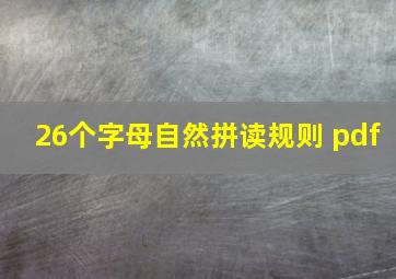 26个字母自然拼读规则 pdf